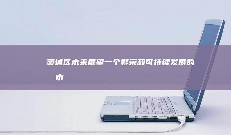 藁城区未来展望：一个繁荣和可持续发展的城市 (藁城区未来展馆地址)